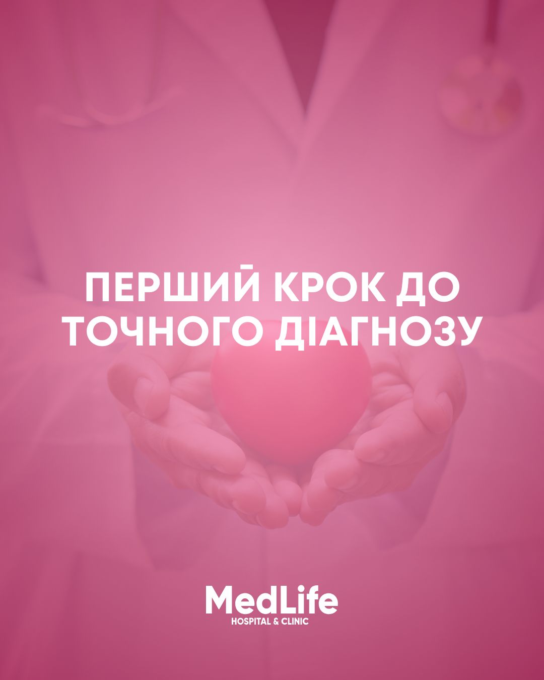 Перший крок до точного діагнозу